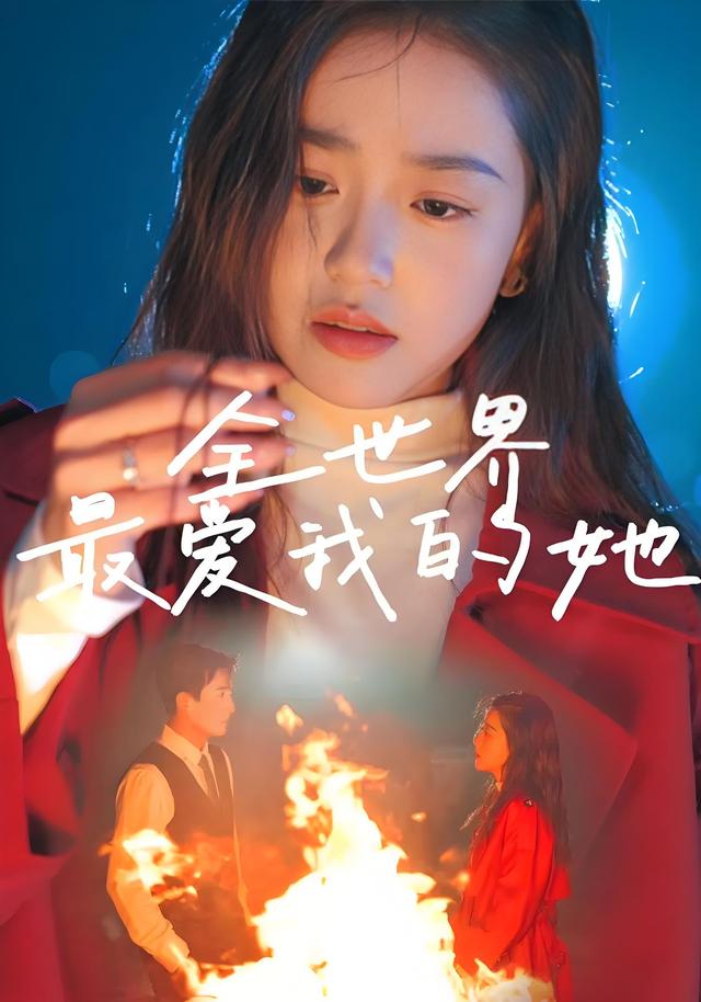 全世界最爱我的她海报